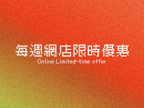 分類圖片 每週網店限時優惠